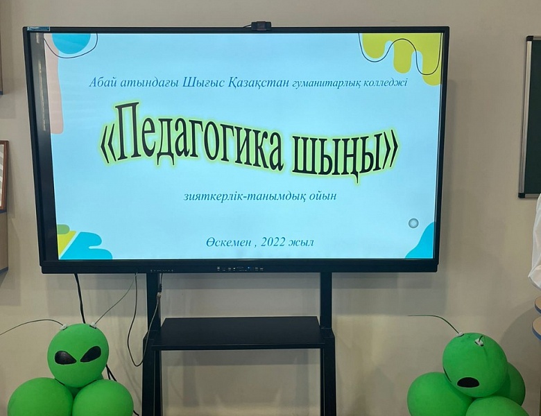 ﻿﻿﻿Внутриколледжный интеллектуальный конкурс «Пик педагогики»