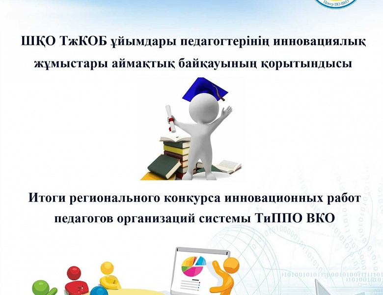 Итоги регионального конкурса инновационных работ педагогов организаций ТиПО ВКО
