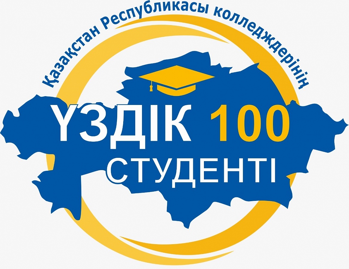 Итоги республиканского конкурса «Топ 100 лучших студентов колледжей Республики Казахстан»