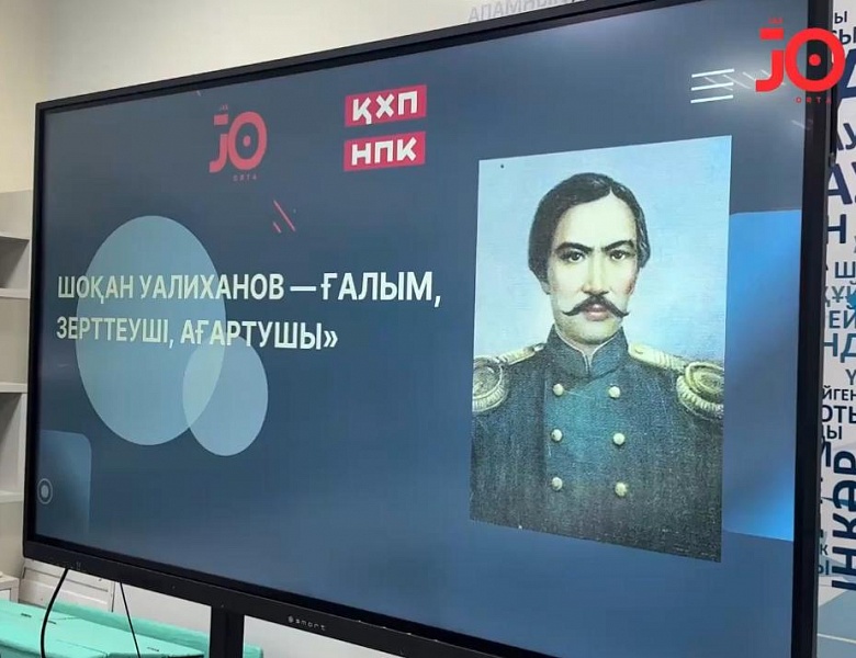 Мероприятие, посвященное Шокану Валиханову.