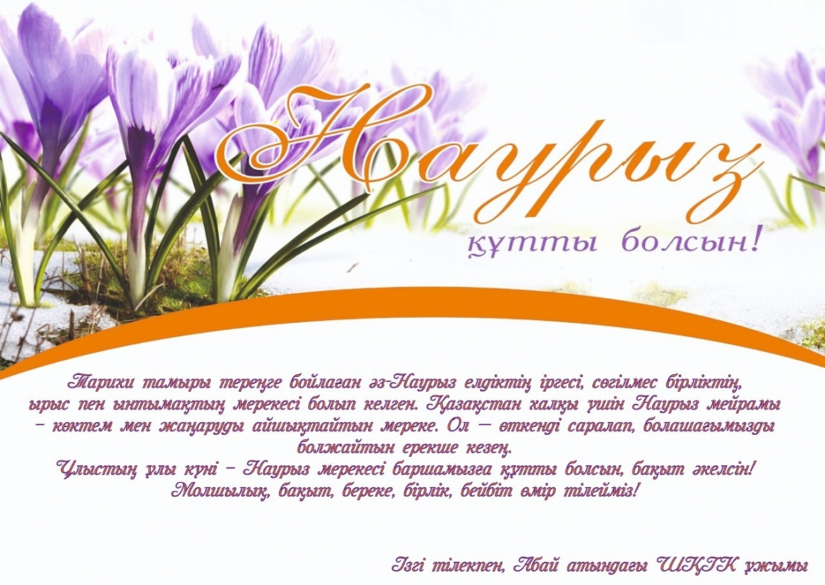 Наурыз құтты болсын!