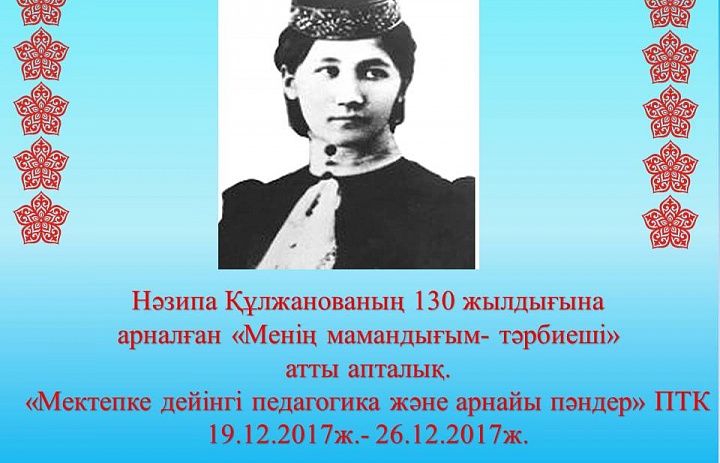 Неделя «Воспитатель - моя профессия!» посвященная 130-летию Назипы Кулжановой 