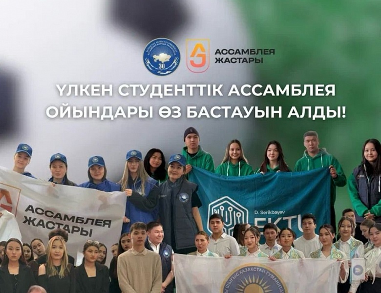 Студенческие игры Большой ассамблеи